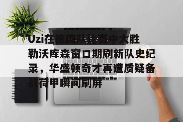 九游体育- uzi比赛视频完整版高清 