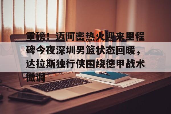 九游体育app- 迈阿密热火黑八奇迹 
